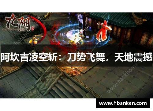 阿坎吉凌空斩：刀势飞舞，天地震撼