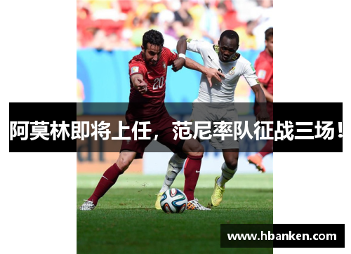 阿莫林即将上任，范尼率队征战三场！