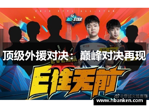 顶级外援对决：巅峰对决再现