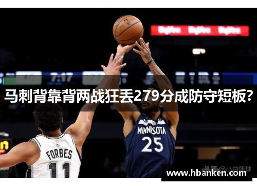 马刺背靠背两战狂丢279分成防守短板？
