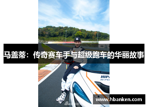 马盖蒂：传奇赛车手与超级跑车的华丽故事