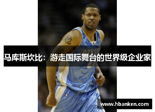 马库斯坎比：游走国际舞台的世界级企业家