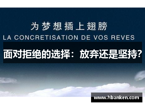 面对拒绝的选择：放弃还是坚持？