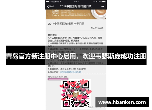 青岛官方新注册中心启用，欢迎韦瑟斯庞成功注册