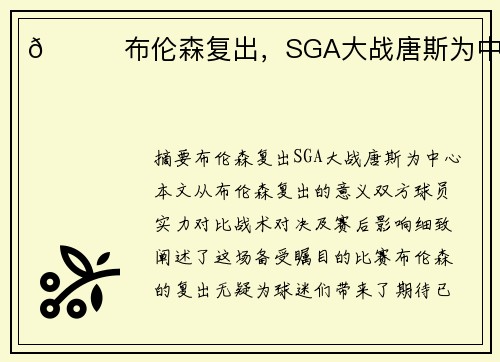 🌟布伦森复出，SGA大战唐斯为中心！