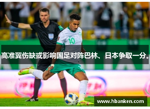 高准翼伤缺或影响国足对阵巴林、日本争取一分。
