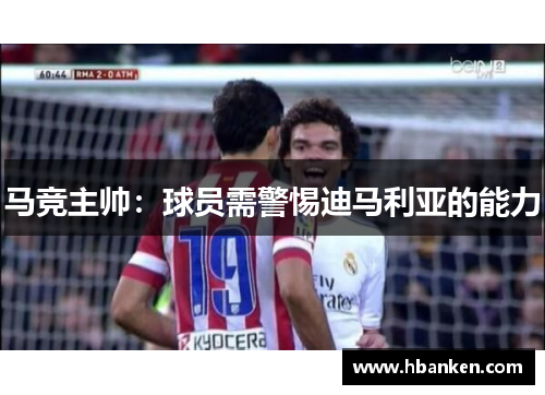 马竞主帅：球员需警惕迪马利亚的能力