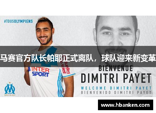 马赛官方队长帕耶正式离队，球队迎来新变革