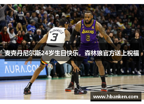 麦克丹尼尔斯24岁生日快乐，森林狼官方送上祝福