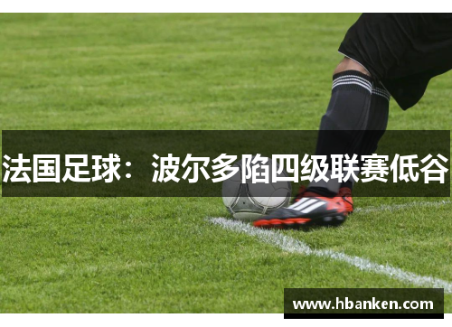 法国足球：波尔多陷四级联赛低谷