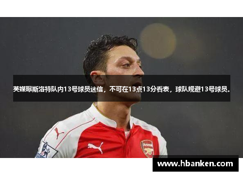 英媒曝斯洛特队内13号球员迷信，不可在13点13分看表，球队规避13号球员。