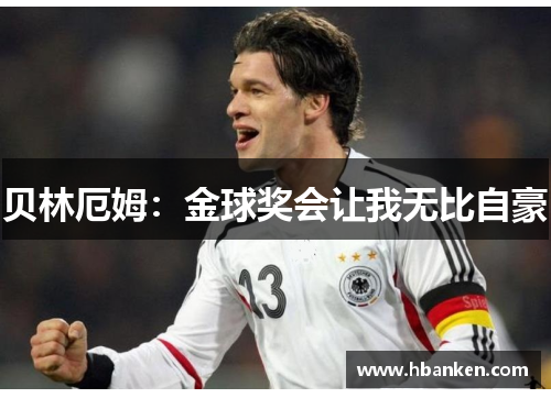 贝林厄姆:金球奖会让我无比自豪 贝林厄姆:金球奖会让我无比自豪