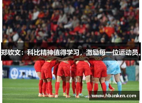 郑钦文：科比精神值得学习，激励每一位运动员。